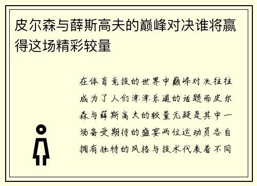 皮尔森与薛斯高夫的巅峰对决谁将赢得这场精彩较量