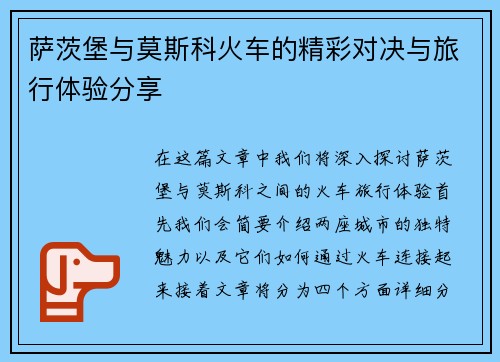 萨茨堡与莫斯科火车的精彩对决与旅行体验分享