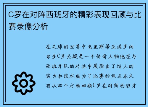 C罗在对阵西班牙的精彩表现回顾与比赛录像分析
