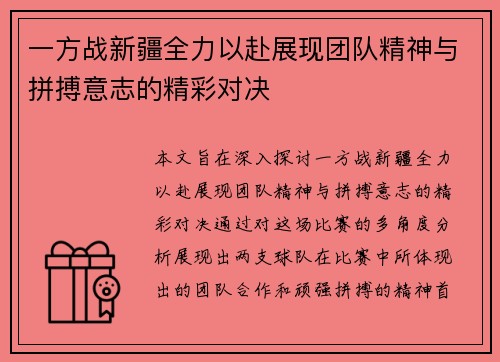 一方战新疆全力以赴展现团队精神与拼搏意志的精彩对决