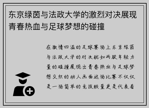 东京绿茵与法政大学的激烈对决展现青春热血与足球梦想的碰撞