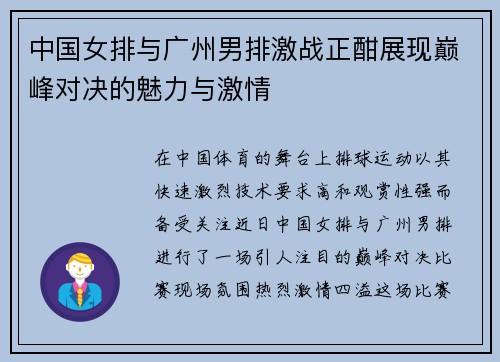 中国女排与广州男排激战正酣展现巅峰对决的魅力与激情
