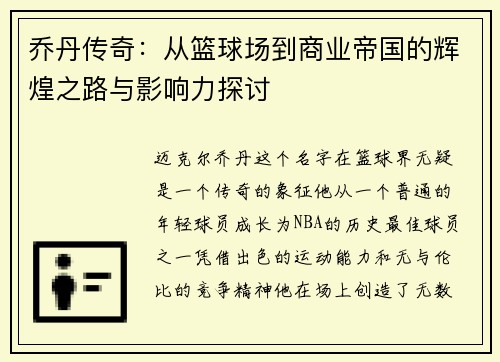 乔丹传奇：从篮球场到商业帝国的辉煌之路与影响力探讨