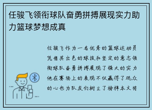 任骏飞领衔球队奋勇拼搏展现实力助力篮球梦想成真