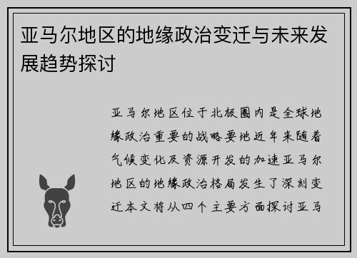 亚马尔地区的地缘政治变迁与未来发展趋势探讨