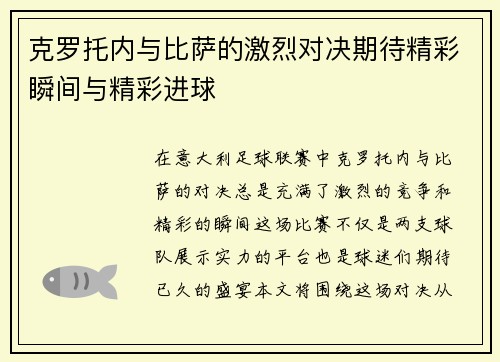 克罗托内与比萨的激烈对决期待精彩瞬间与精彩进球
