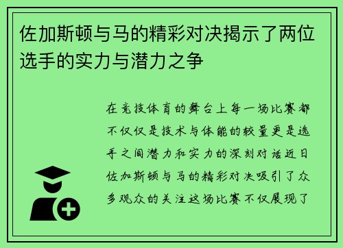 佐加斯顿与马的精彩对决揭示了两位选手的实力与潜力之争