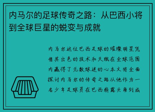 内马尔的足球传奇之路：从巴西小将到全球巨星的蜕变与成就