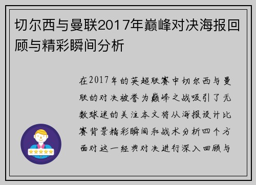 切尔西与曼联2017年巅峰对决海报回顾与精彩瞬间分析