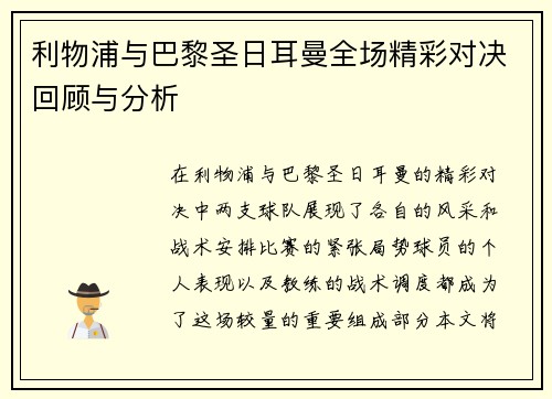 利物浦与巴黎圣日耳曼全场精彩对决回顾与分析