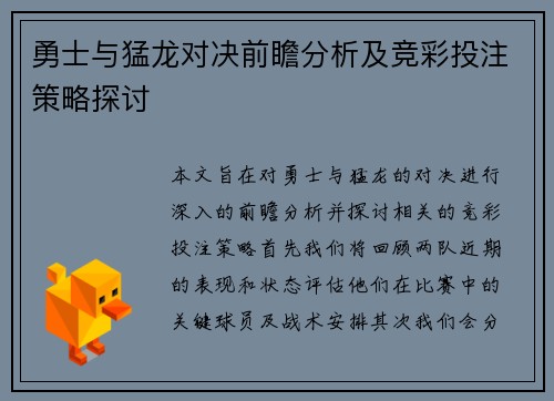 勇士与猛龙对决前瞻分析及竞彩投注策略探讨