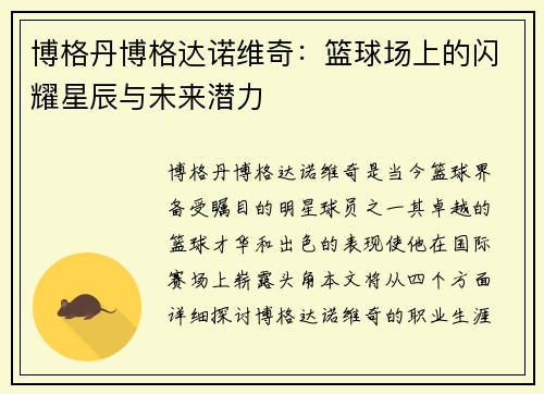 博格丹博格达诺维奇：篮球场上的闪耀星辰与未来潜力