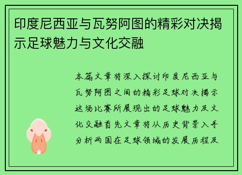 印度尼西亚与瓦努阿图的精彩对决揭示足球魅力与文化交融