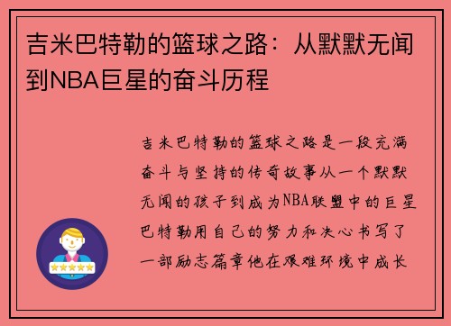 吉米巴特勒的篮球之路：从默默无闻到NBA巨星的奋斗历程