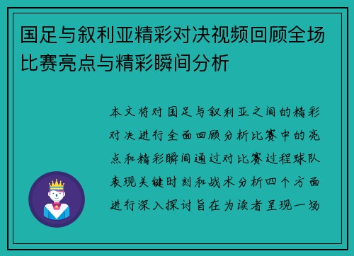 国足与叙利亚精彩对决视频回顾全场比赛亮点与精彩瞬间分析