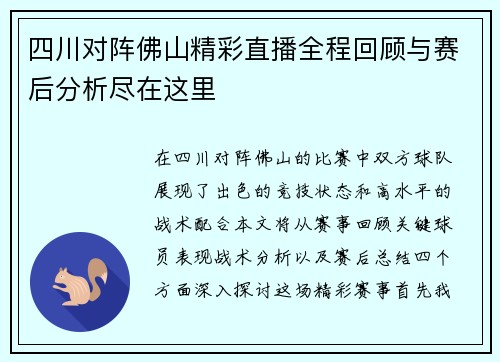四川对阵佛山精彩直播全程回顾与赛后分析尽在这里