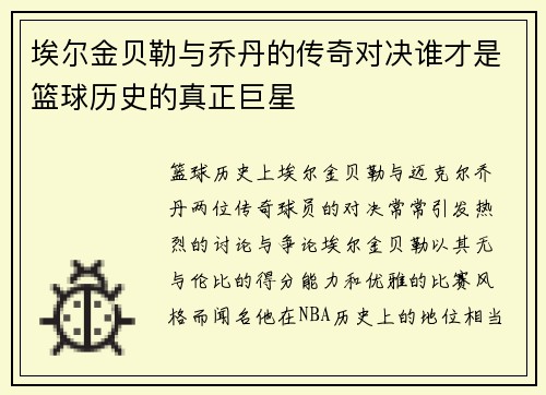 埃尔金贝勒与乔丹的传奇对决谁才是篮球历史的真正巨星
