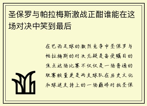 圣保罗与帕拉梅斯激战正酣谁能在这场对决中笑到最后