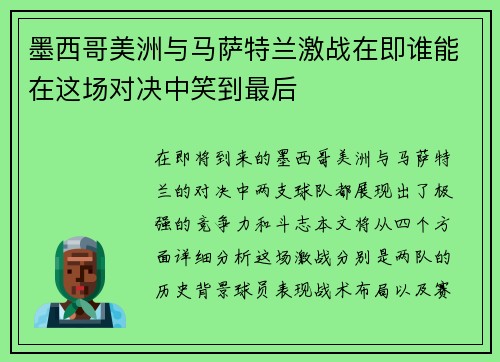 墨西哥美洲与马萨特兰激战在即谁能在这场对决中笑到最后