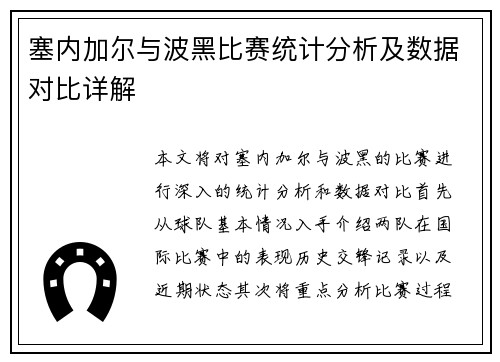 塞内加尔与波黑比赛统计分析及数据对比详解