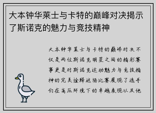 大本钟华莱士与卡特的巅峰对决揭示了斯诺克的魅力与竞技精神