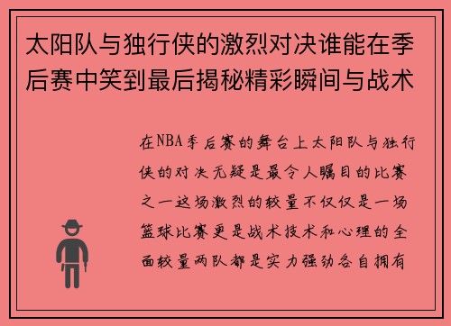 太阳队与独行侠的激烈对决谁能在季后赛中笑到最后揭秘精彩瞬间与战术较量
