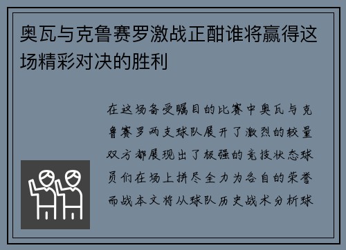 奥瓦与克鲁赛罗激战正酣谁将赢得这场精彩对决的胜利