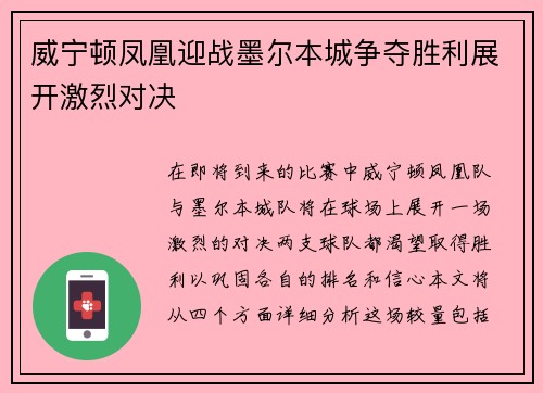 威宁顿凤凰迎战墨尔本城争夺胜利展开激烈对决