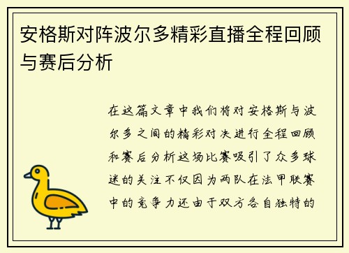 安格斯对阵波尔多精彩直播全程回顾与赛后分析
