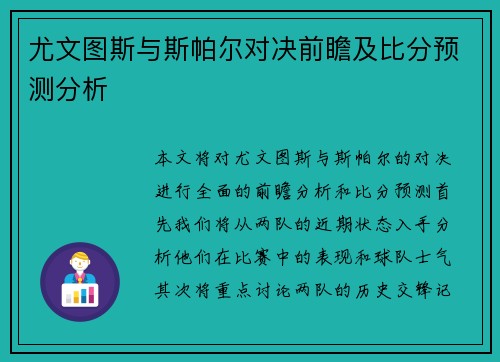尤文图斯与斯帕尔对决前瞻及比分预测分析