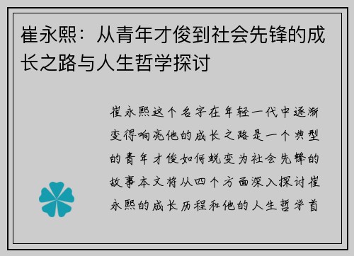 崔永熙：从青年才俊到社会先锋的成长之路与人生哲学探讨