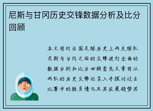 尼斯与甘冈历史交锋数据分析及比分回顾