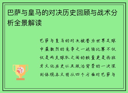 巴萨与皇马的对决历史回顾与战术分析全景解读