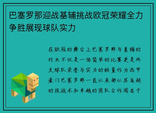 巴塞罗那迎战基辅挑战欧冠荣耀全力争胜展现球队实力