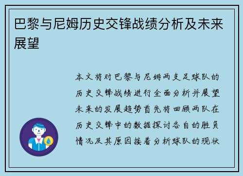 巴黎与尼姆历史交锋战绩分析及未来展望