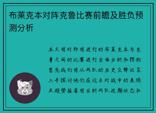 布莱克本对阵克鲁比赛前瞻及胜负预测分析