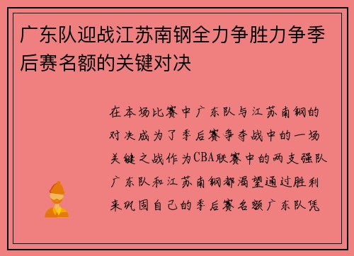 广东队迎战江苏南钢全力争胜力争季后赛名额的关键对决