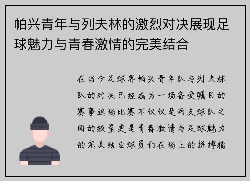 帕兴青年与列夫林的激烈对决展现足球魅力与青春激情的完美结合