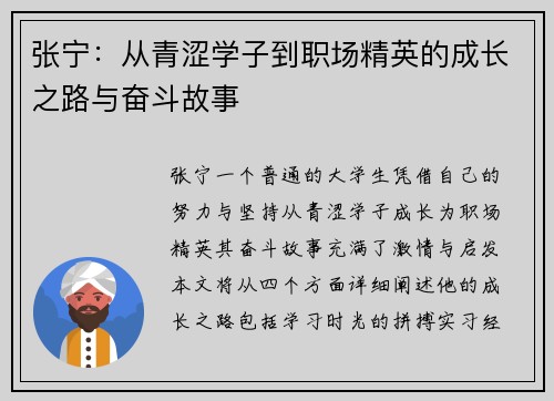 张宁：从青涩学子到职场精英的成长之路与奋斗故事