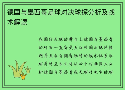德国与墨西哥足球对决球探分析及战术解读