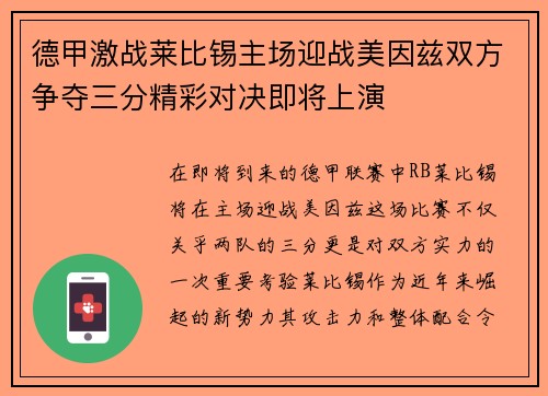 德甲激战莱比锡主场迎战美因兹双方争夺三分精彩对决即将上演