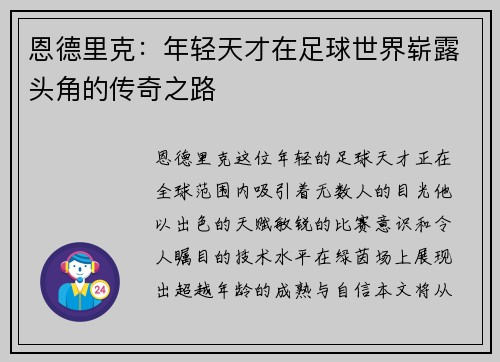 恩德里克：年轻天才在足球世界崭露头角的传奇之路