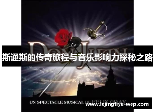 斯通斯的传奇旅程与音乐影响力探秘之路